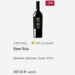 Вино Bula Испания, Красное, Сухое, 0.75 л