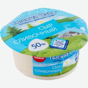 Сыр полутвёрдый Сливочный Тысяча Озёр 50%, кусок, 360 г