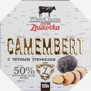 Сыр мягкий Camembert White Cheese from Zhukovka с чёрным трюфелем 50%, 125 г