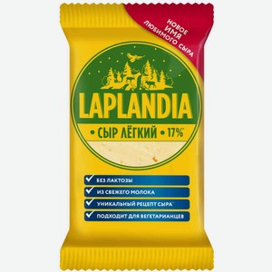 Сыр полутвёрдый Лёгкий Laplandia без лактозы 33%, кусок, 180 г