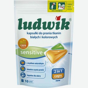 Капсулы для стирки белого и цветного белья 2 в 1 Ludwik Sensitive, 10 шт.