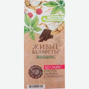 Шоколад горький Лакомства для здоровья Живые конфеты Женьшень, без сахара, 100 г