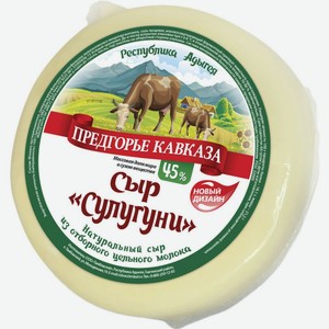 Сыр рассольный Сулугуни Предгорье Кавказа 45%, 300 г