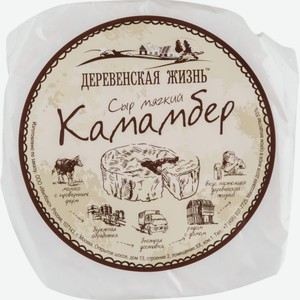 Сыр мягкий Камамбер Деревенская жизнь 55%, 1 кг