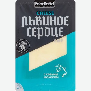 Сыр полутвёрдый Львиное Сердце с козьим молоком 45%, нарезка, 150 г