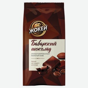 Кофе молотый ЖОКЕЙ  Баварский шоколад , натуральный, 150г, вакуумная упаковка, ш/к 05114