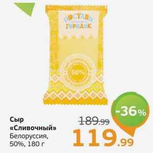 Сыр  Сливочный  Белоруссия, 50%, 180 г
