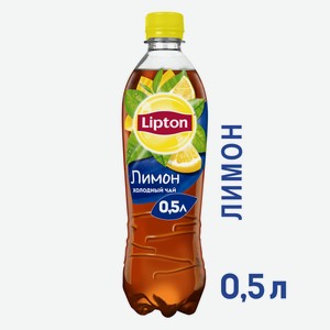 Холодный чай Lipton Лимон черный негазированный, 500мл