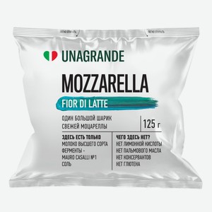 Сыр Unagrande моцарелла фиор ди латте 45%, 125г
