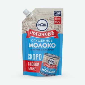 Молоко сгущенное Рогачев цельное с сахаром 8.5%, 270г
