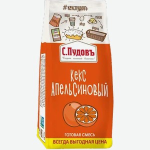 Кекс апельсиновый С.Пудовъ, пленка, 0,3 кг