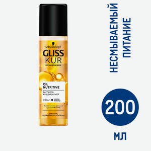 Экспресс-кондиционер Gliss Kur Oil Nutritive для секущихся волос питание и здоровый блеск, 200мл
