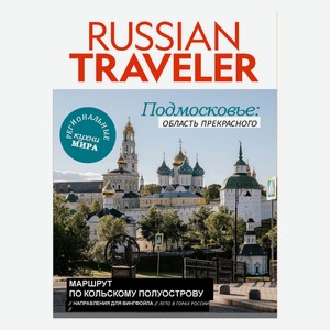 Журнал Бурда Русский путешественник