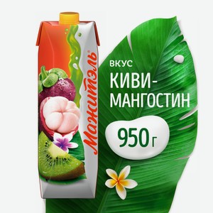 Напиток кисломолочный Мажитэль киви и мангостин ГОСТ, 950мл