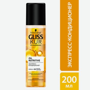 Экспресс-Кондиционер д/волос Gliss Kur Oil Nutritive 200мл