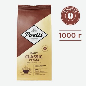 Кофе зерновой Poetti Daily Classic Crema 1000г