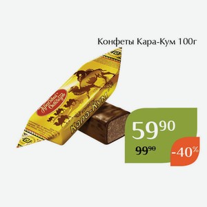 Конфеты Кара-Кум 100г