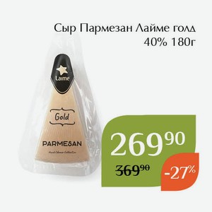 Сыр Пармезан Лайме голд 40% 180г