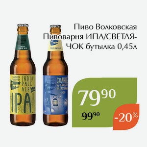 Пиво Волковская Пивоварня ИПА бутылка 0,45л