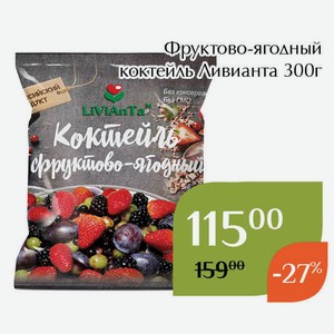 Фруктово-ягодный коктейль Ливианта 300г
