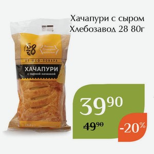 Хачапури с сыром Хлебозавод 28 80г