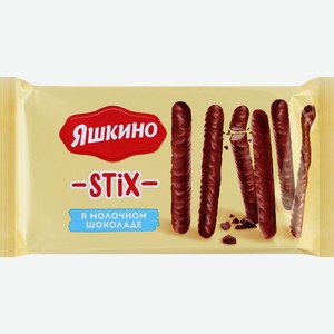 Печенье ЯШКИНО Stix палочки в мол. шок., Россия, 130 г