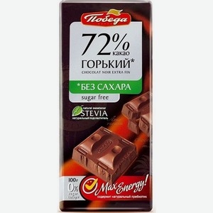 Шоколад Победа Горький 72% б/с 100гр