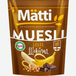 Мюсли «Matti» с бананом и шоколадом, 250 г