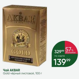 Чай AKBAR Gold чёрный листовой, 100 г