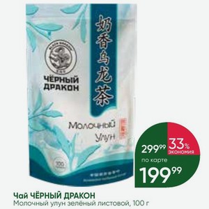 Чай ЧЕРНЫЙ ДРАКОН Молочный улун зелёный листовой, 100 г