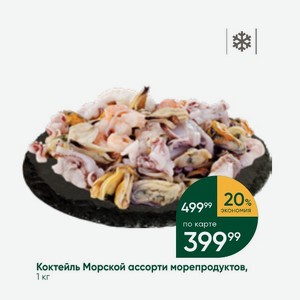 Коктейль Морской ассорти морепродуктов, 1 кг