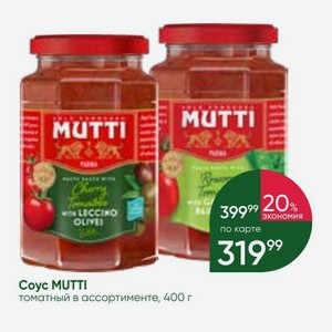 Coyc MUTTI томатный в ассортименте, 400 г