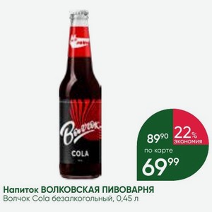 Напиток ВОЛКОВСКАЯ ПИВОВАРНЯ Волчок Cola безалкогольный, 0,45 л