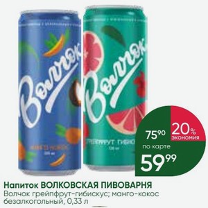 Напиток ВОЛКОВСКАЯ ПИВОВАРНЯ Волчок грейпфрут-гибискус; манго-кокос безалкогольный, 0,33 л