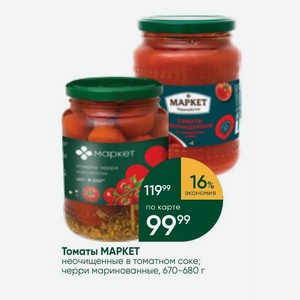Томаты МАРКЕТ неочищенные в томатном соке; черри маринованные, 670-680 г