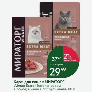 Корм для кошек МИРАТОРГ Winner Extra Meat консервы в соусе; в желе в ассортименте, 80 г