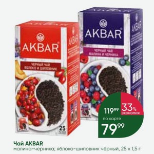 Чай AKBAR малина-черника; яблоко-шиповник чёрный, 25х1,5 г