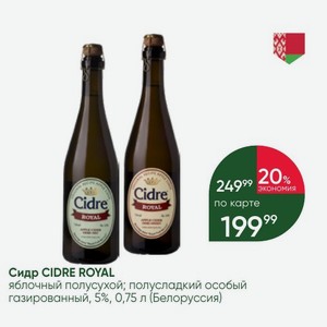 Сидр CIDRE ROYAL яблочный полусухой; полусладкий особый газированный, 5%, 0,75 л (Белоруссия)