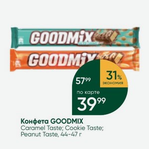 Конфета GOODMIX Caramel Taste; Cookie Taste; Peanut Taste, 44-47 г