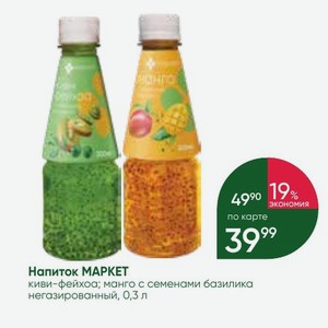 Напиток МАРКЕТ киви-фейхоа; манго с семенами базилика негазированный, 0,3 л