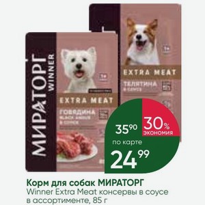 Корм для собак МИРАТОРГ Winner Extra Meat консервы в соусе в ассортименте, 85 г