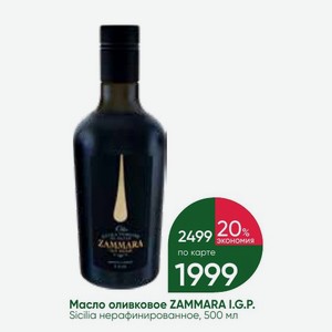 Масло оливковое ZAMMARA I. G. P. Sicilia нерафинированное, 500 мл