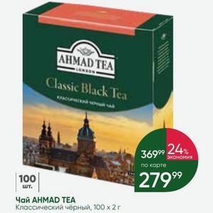 Чай AHMAD TEA Классический чёрный, 100×2 г