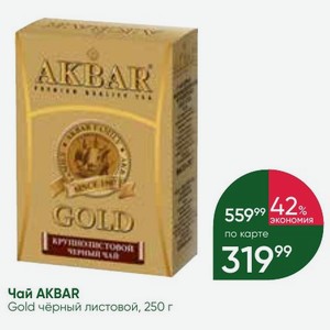 Чай AKBAR Gold чёрный листовой, 250 г