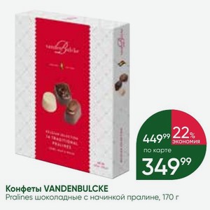 Конфеты VANDENBULCKE Pralines шоколадные с начинкой пралине, 170 г