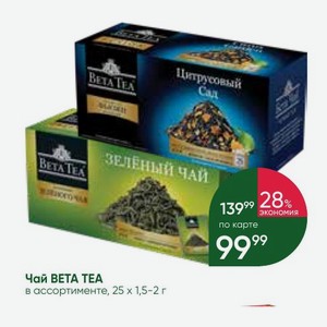 Чай BETA TEA в ассортименте, 25×1,5-2 г