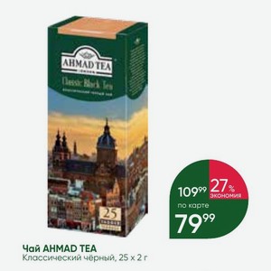 Чай AHMAD TEA Классический чёрный, 25 х 2 г