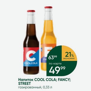 Напиток COOL COLA; FANCY; STREET газированный, 0,33 л