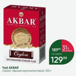 Чай AKBAR Ceylon чёрный крупнолистовой, 100 г