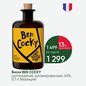 Виски BEN COCKY шотландский, купажированный, 40%, 0,7 л (Франция)